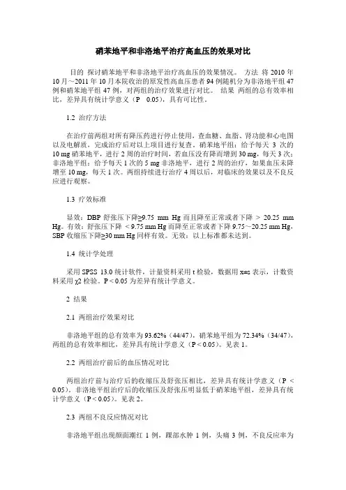 硝苯地平和非洛地平治疗高血压的效果对比