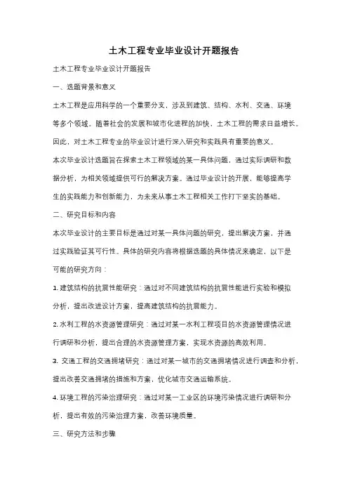 土木工程专业毕业设计开题报告