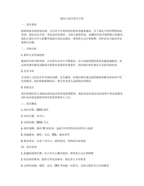 酒店计划书项目介绍