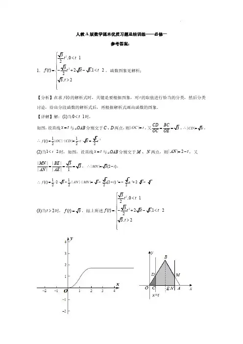 人教A版数学课本优质习题总结训练-必修一参考答案-2025届高三数学一轮复习