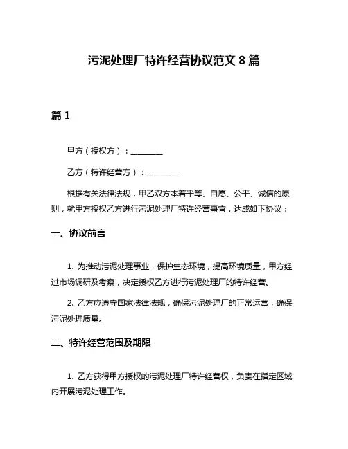 污泥处理厂特许经营协议范文8篇