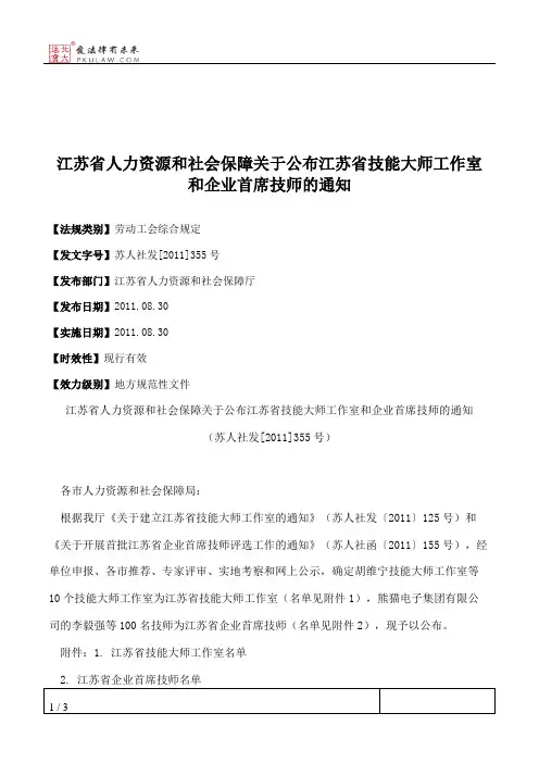 江苏省人力资源和社会保障关于公布江苏省技能大师工作室和企业首
