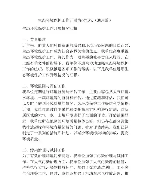 生态环境保护工作开展情况汇报(通用篇)
