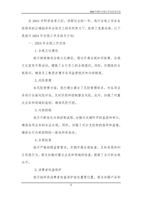 2024年银行合规工作总结及计划