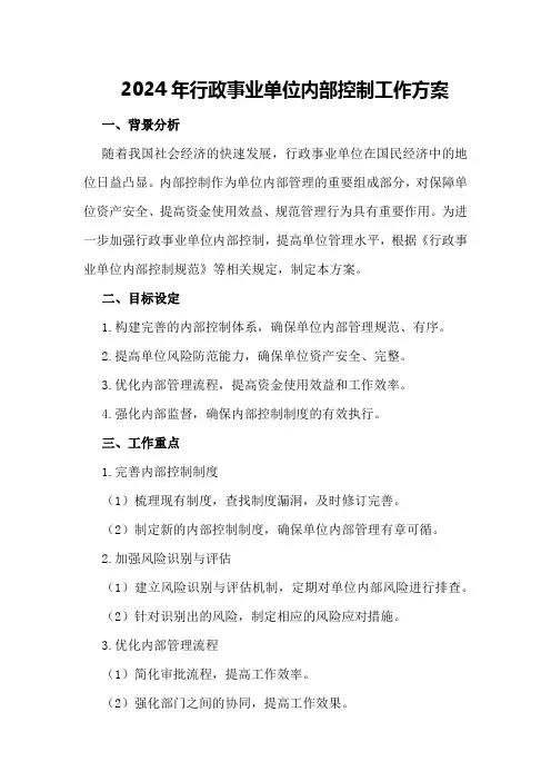 2024年行政事业单位内部控制工作方案 