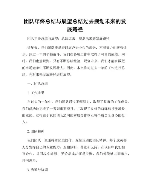 团队年终总结与展望总结过去规划未来的发展路径