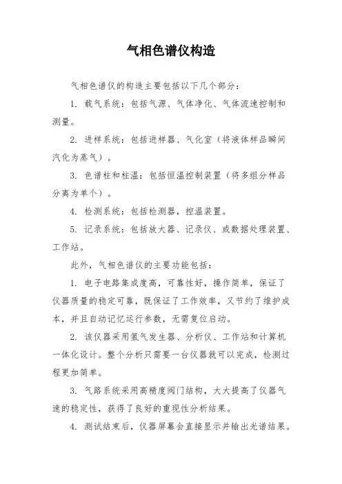 气相色谱仪构造