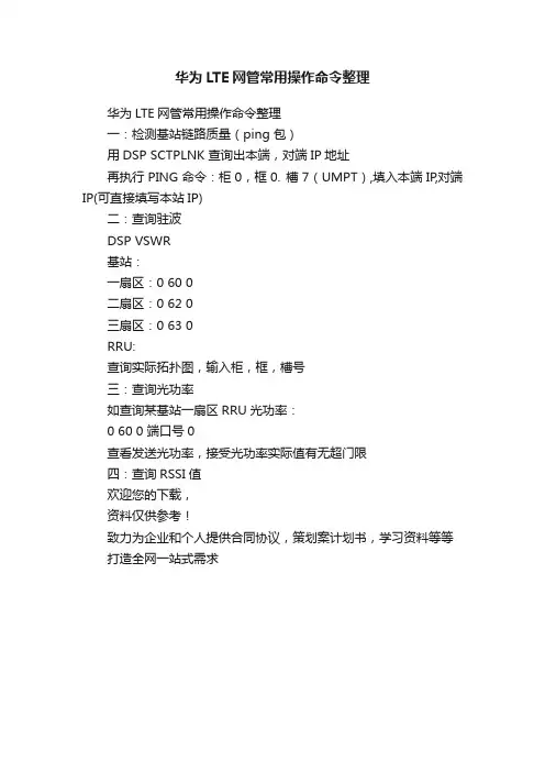 华为LTE网管常用操作命令整理