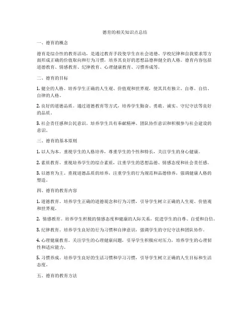 德育的相关知识点总结