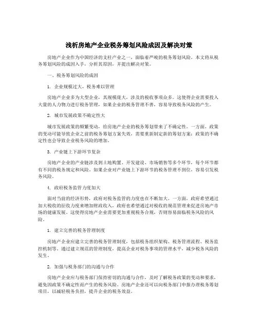 浅析房地产企业税务筹划风险成因及解决对策