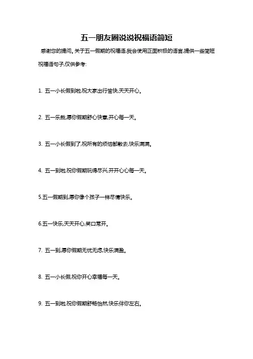 五一朋友圈说说祝福语简短