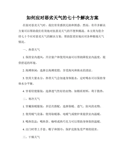 如何应对恶劣天气的七十个解决方案