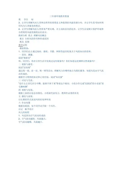 三年级环境教育教案