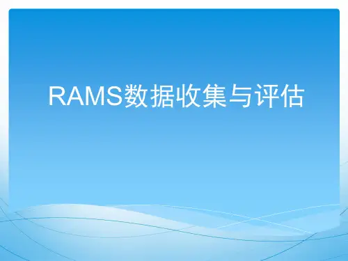 RAMS数据收集与评估