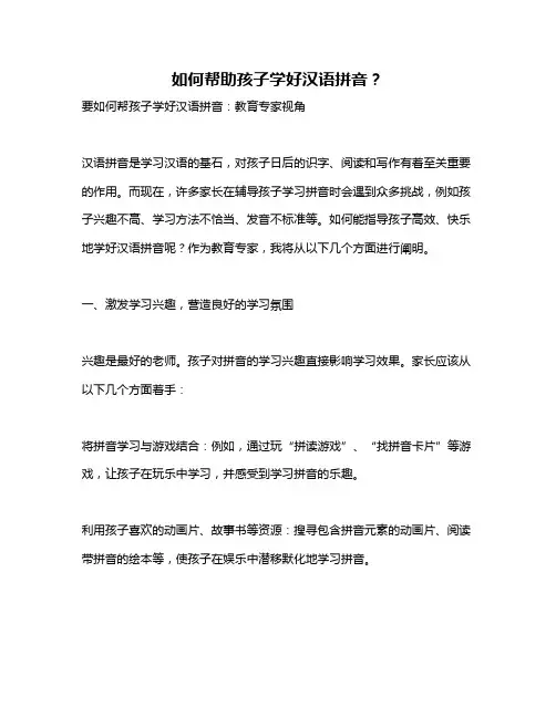 如何帮助孩子学好汉语拼音？