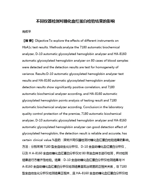 不同仪器检测对糖化血红蛋白检验结果的影响