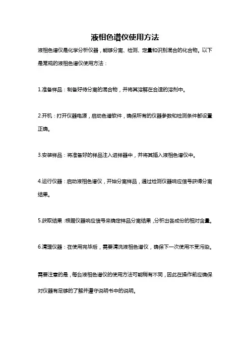 液相色谱仪使用方法