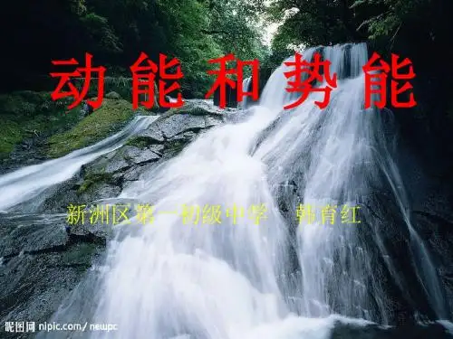 动能和势能(共24张PPT)