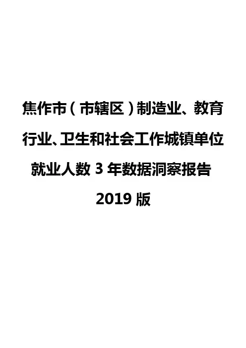 焦作市(市辖区)制造业、教育行业、卫生和社会工作城镇单位就业人数3年数据洞察报告2019版