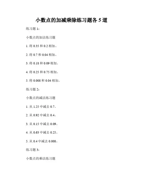 小数点的加减乘除练习题各5道