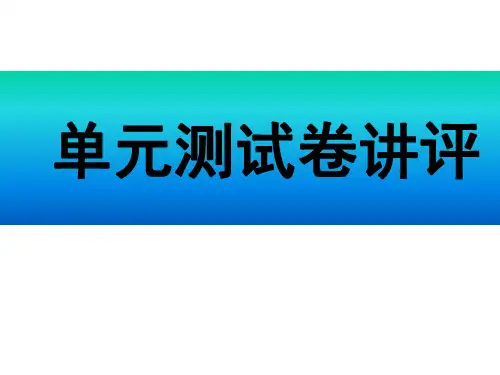 高二生物试卷讲评