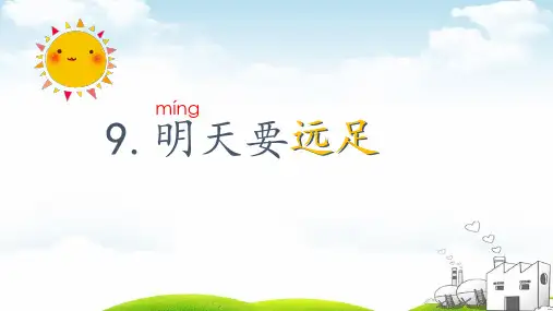 部编《明天要远足》教学课件1