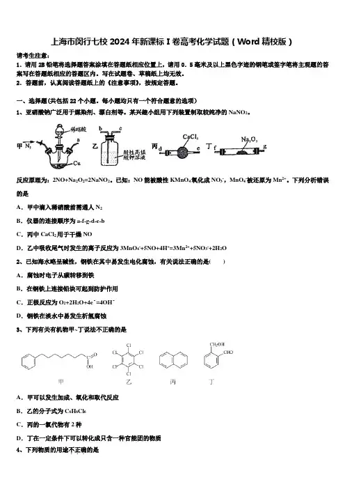 上海市闵行七校2024年新课标Ⅰ卷高考化学试题(Word精校版)含解析