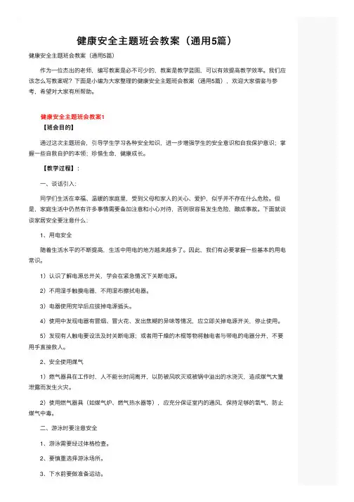 健康安全主题班会教案（通用5篇）