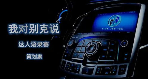 别克汽车营销活动策划方案