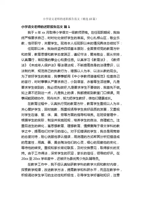 小学语文老师的述职报告范文（精选18篇）