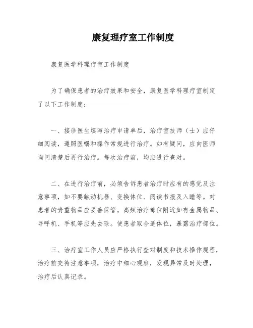 康复理疗室工作制度