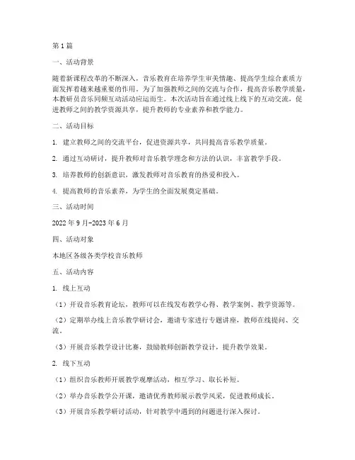 教研员音乐同频互动活动(3篇)
