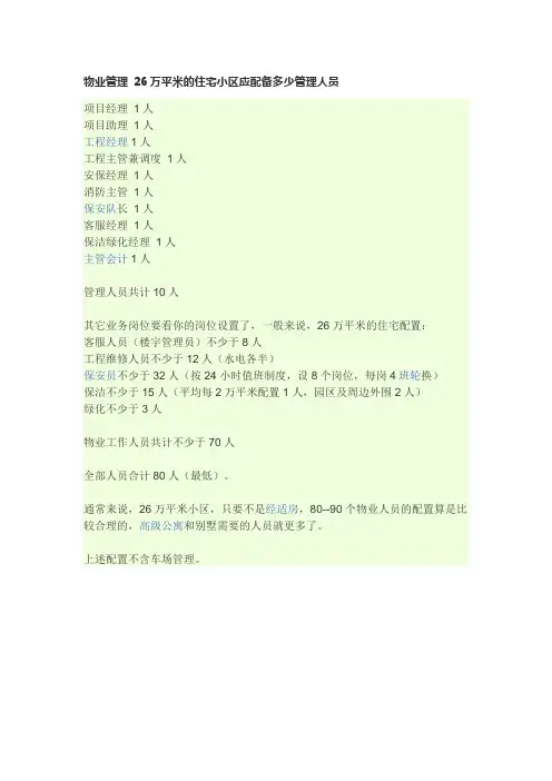 住宅小区物业人员配置