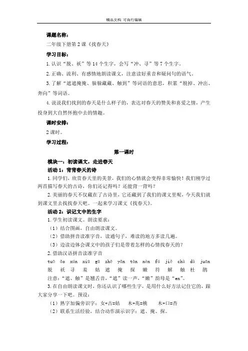 统编版小学语文下《找春天》第1课时教学设计