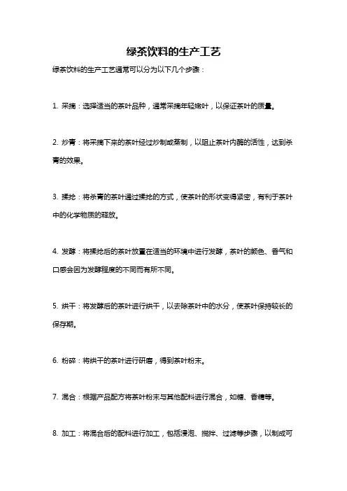 绿茶饮料的生产工艺