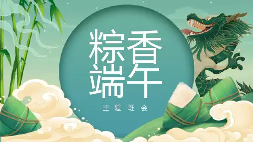 “端午节”-小学生主题班会通用版课件(共17张PPT)