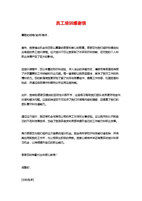 员工培训感谢信