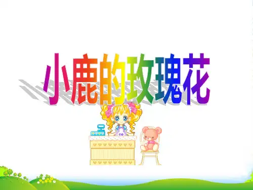 小学二年级下学期语文第4课小鹿的玫瑰花PPT课件