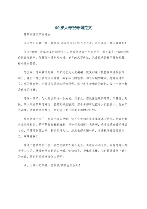 90岁大寿祝寿词范文