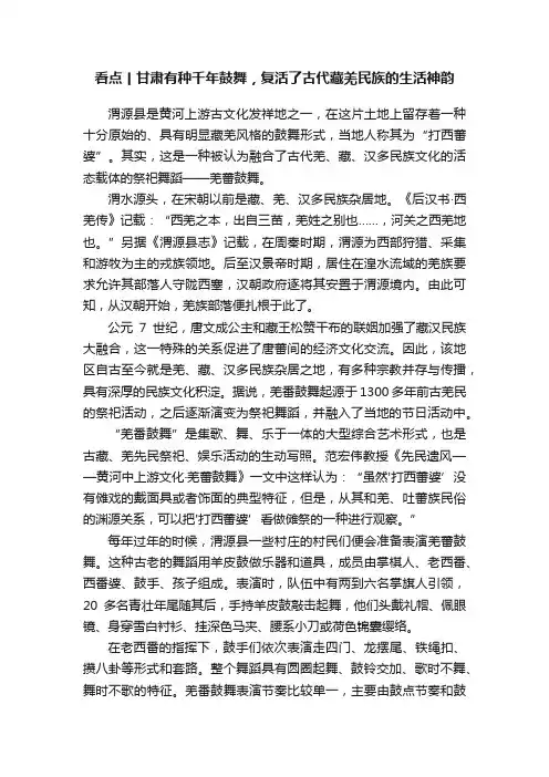 看点丨甘肃有种千年鼓舞，复活了古代藏羌民族的生活神韵
