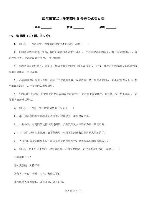 武汉市高二上学期期中B卷语文试卷A卷