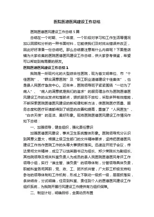 医院医德医风建设工作总结