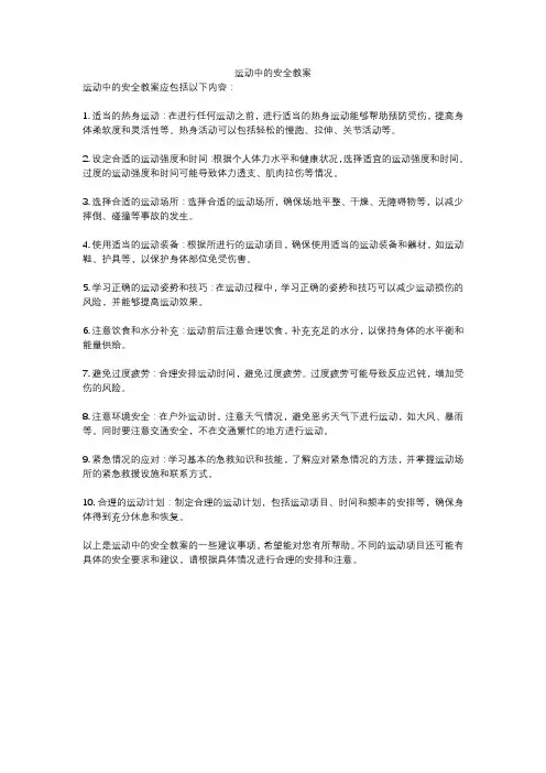 运动中的安全教案