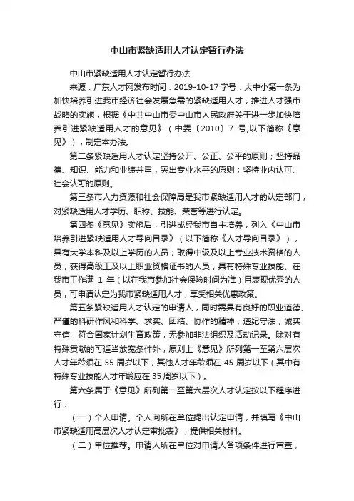 中山市紧缺适用人才认定暂行办法