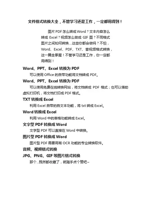 文件格式转换大全，不管学习还是工作，一定都用得到！