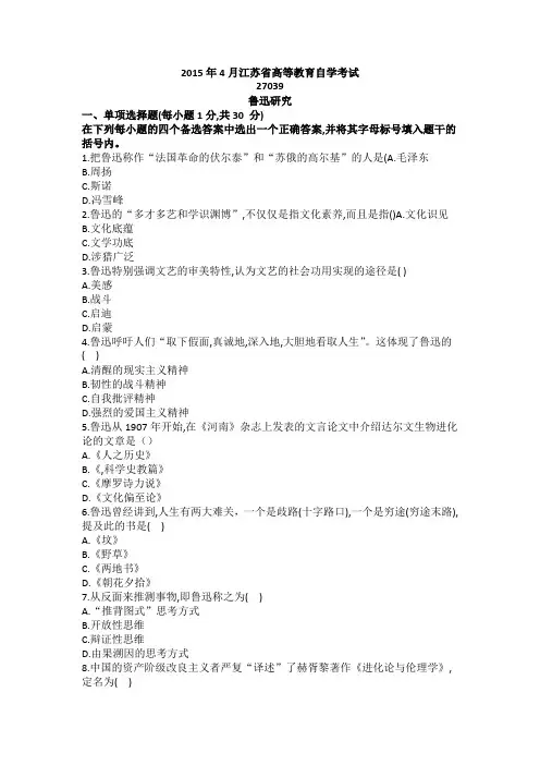 2015年4月江苏省高等教育自学考试：鲁迅研究试卷(含参考答案)