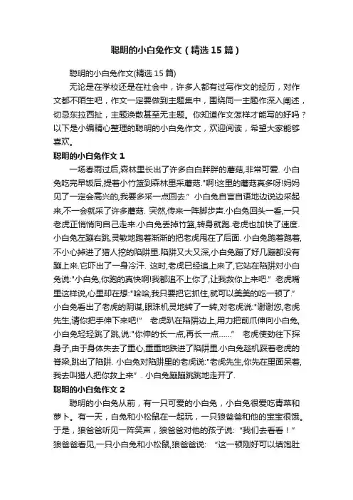 聪明的小白兔作文（精选15篇）