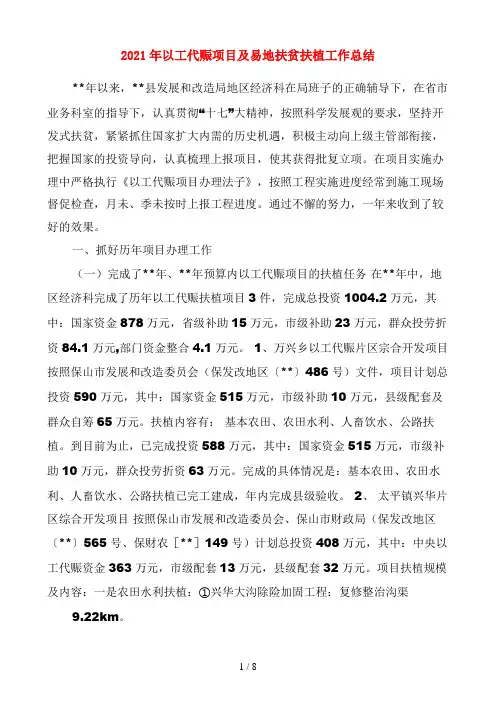 2021年以工代赈项目及易地扶贫建设工作总结