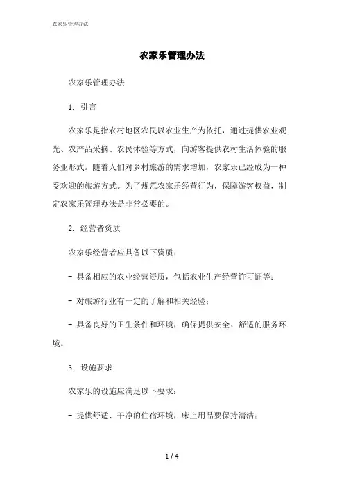2023修正版农家乐管理办法