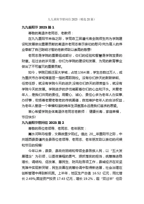 九九重阳节慰问信2023（精选28篇）